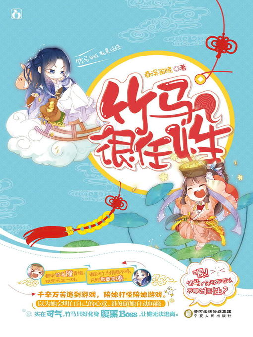 Title details for 竹马很任性 (Capricious Hobbyhorse) by 春溪笛晓 - Available